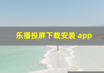 乐播投屏下载安装 app